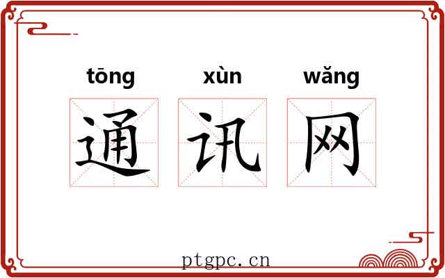 通讯网