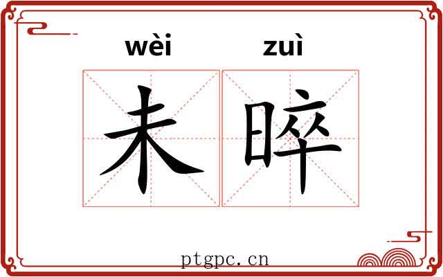 未晬