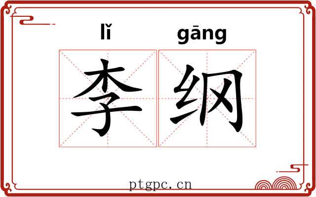 李纲 李纲