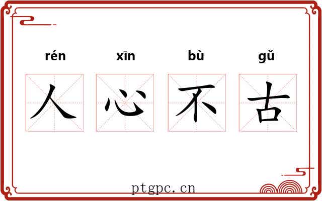 人心不古 人心不古