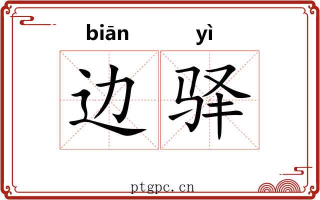 边驿