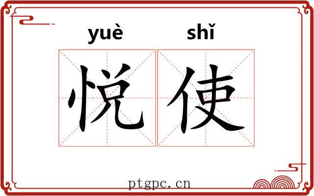 悦使