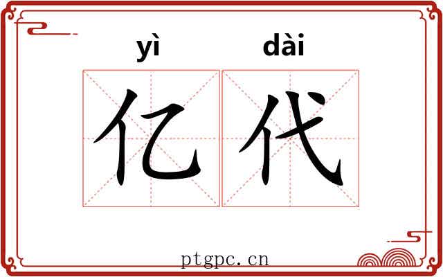 亿代