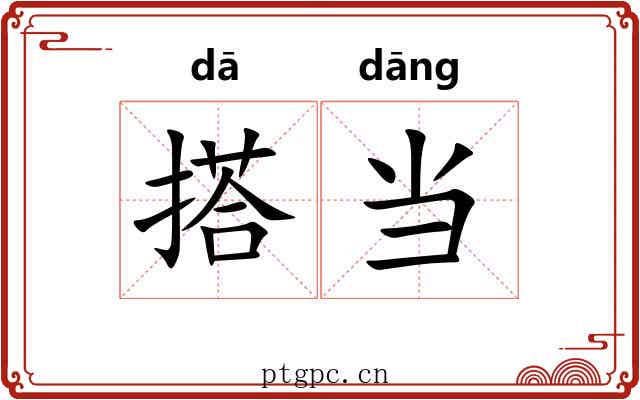 搭当 搭当