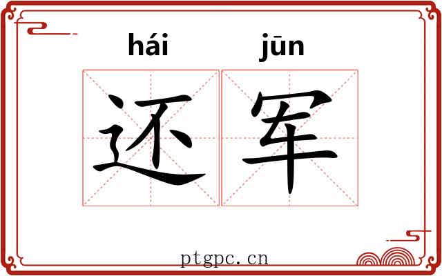 还军
