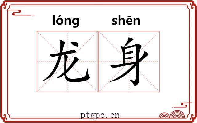 龙身