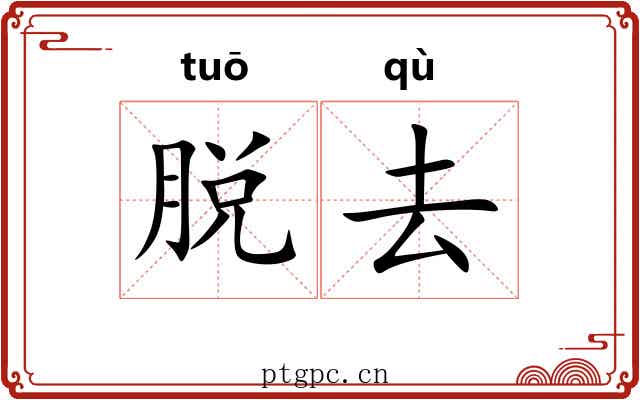 脱去 脱去