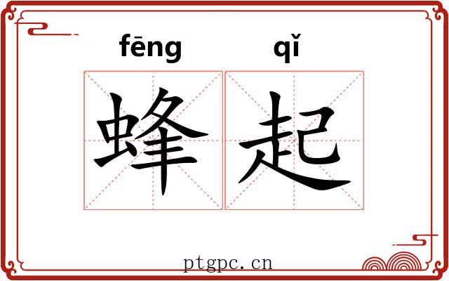 蜂起