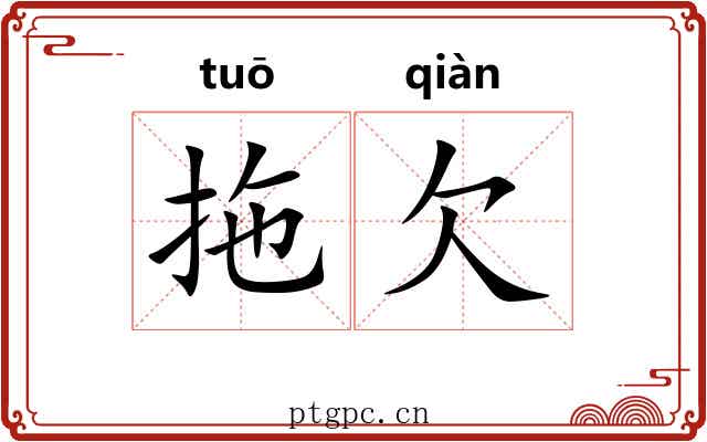 拖欠