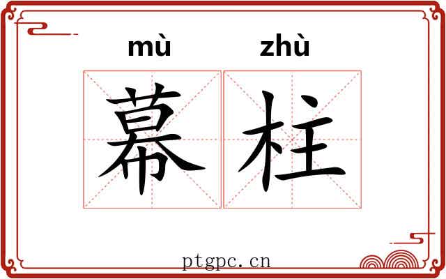 幕柱