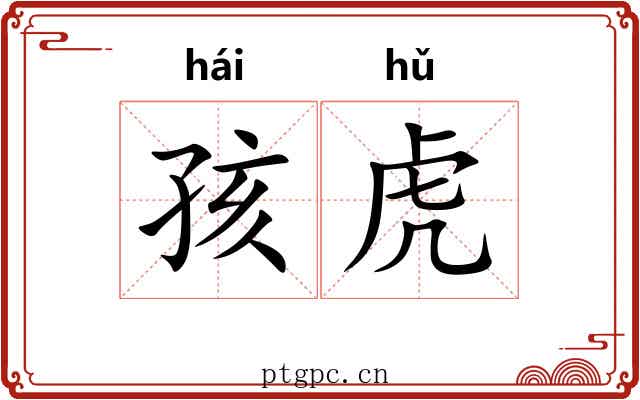 孩虎