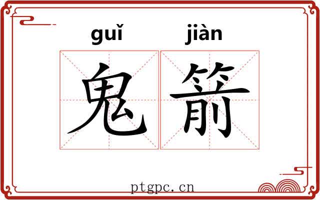 鬼箭