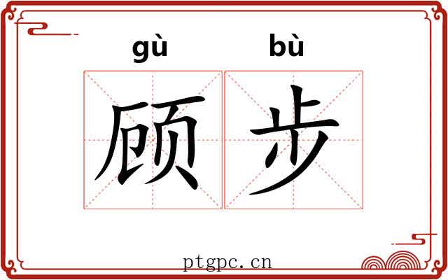 顾步 顾步