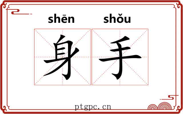 身手