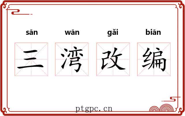 三湾改编