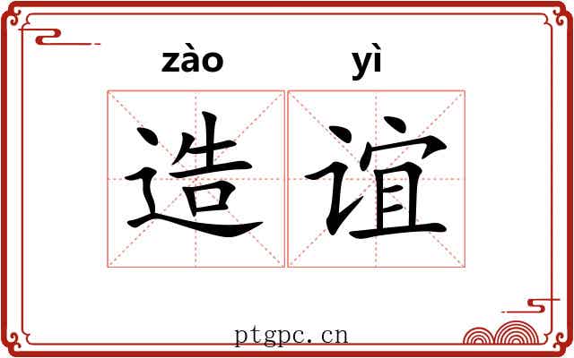造谊