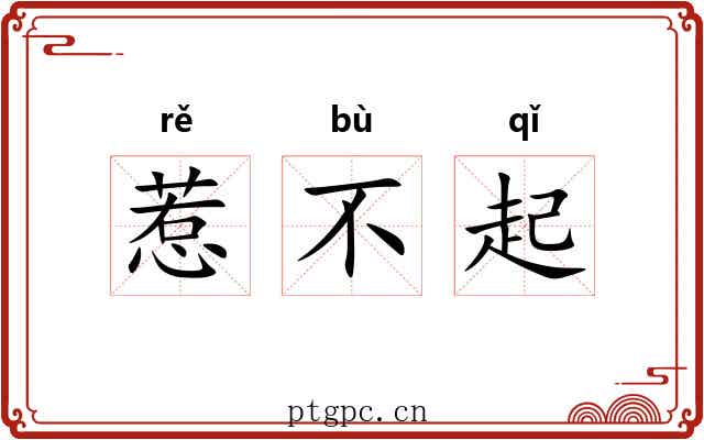 惹不起