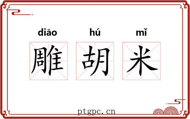 雕胡米