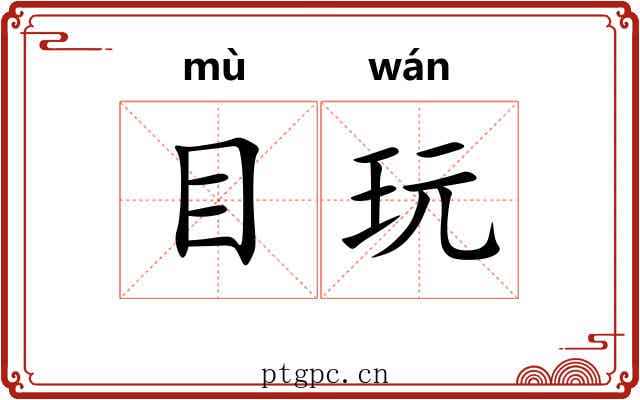 目玩