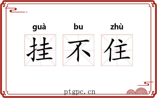 挂不住