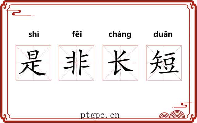 是非长短
