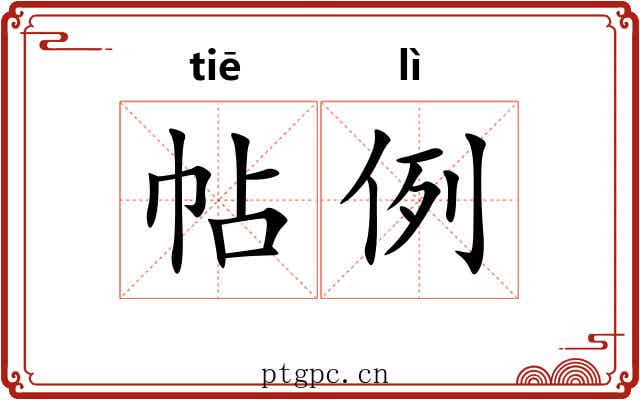 帖例