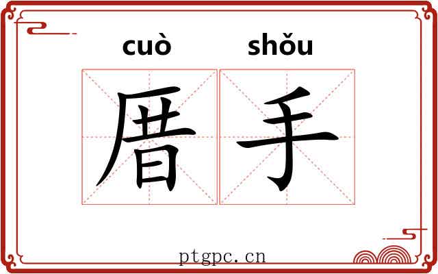 厝手
