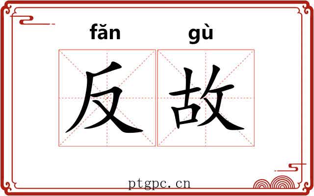 反故 反故