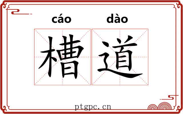 槽道 槽道