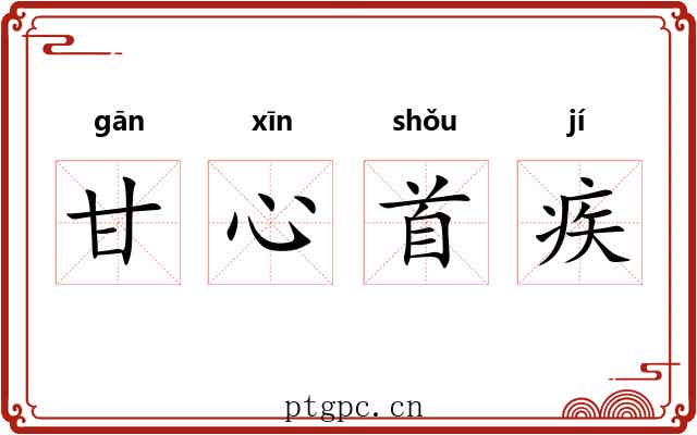 甘心首疾