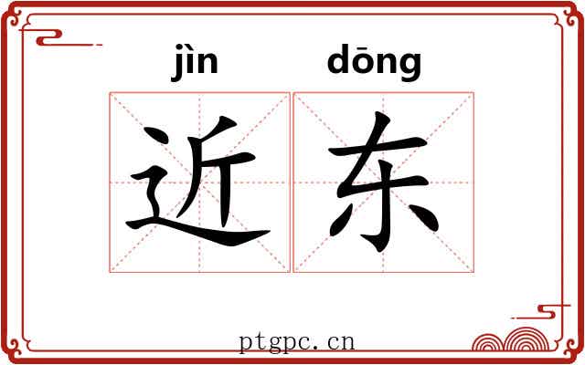 近东