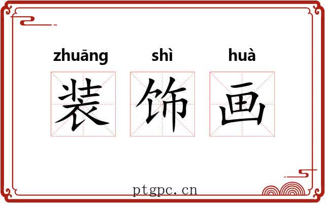装饰画