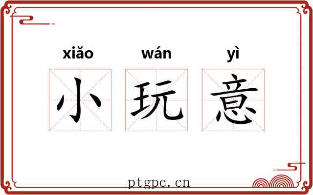 小玩意 小玩意
