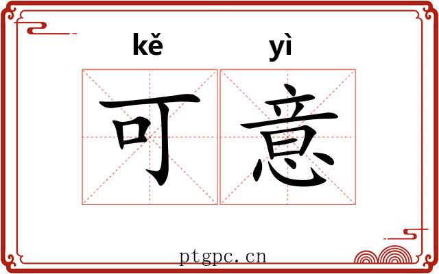 可意