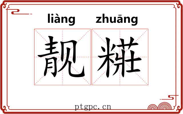 靓糚