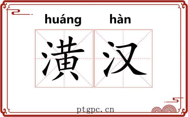 潢汉 潢汉