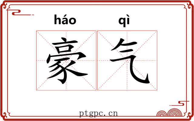 豪气