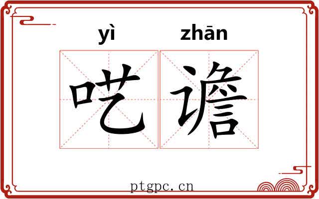 呓谵