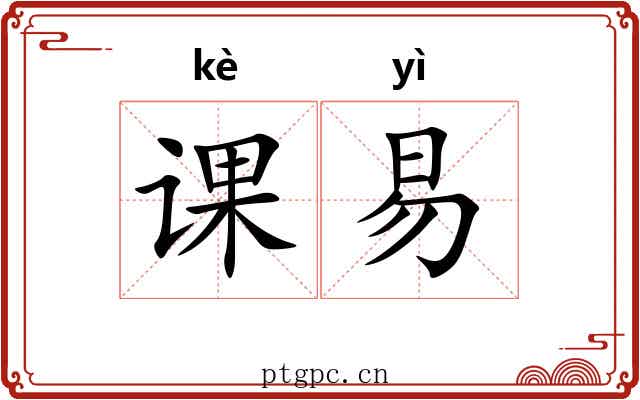 课易 课易