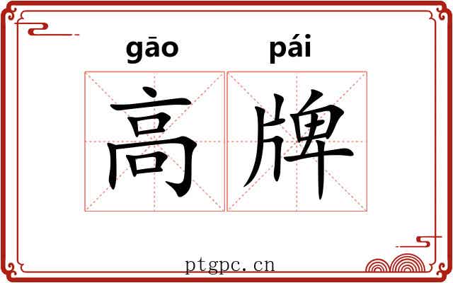 高牌