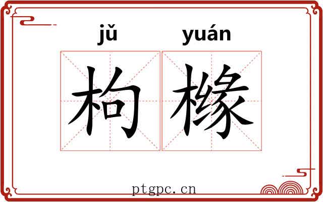 枸橼