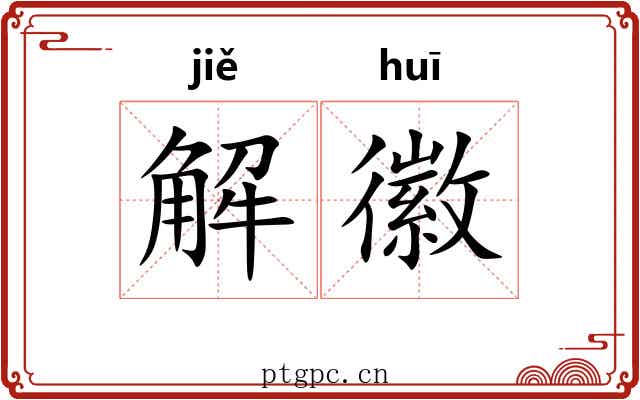解徽