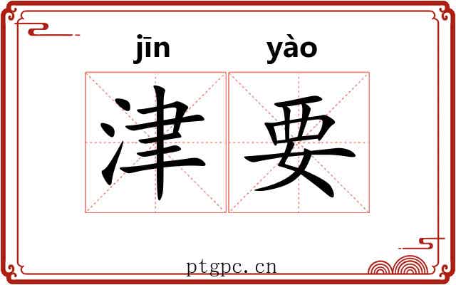 津要