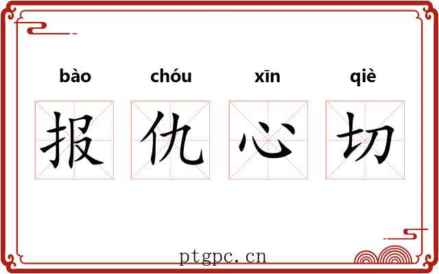 报仇心切 报仇心切