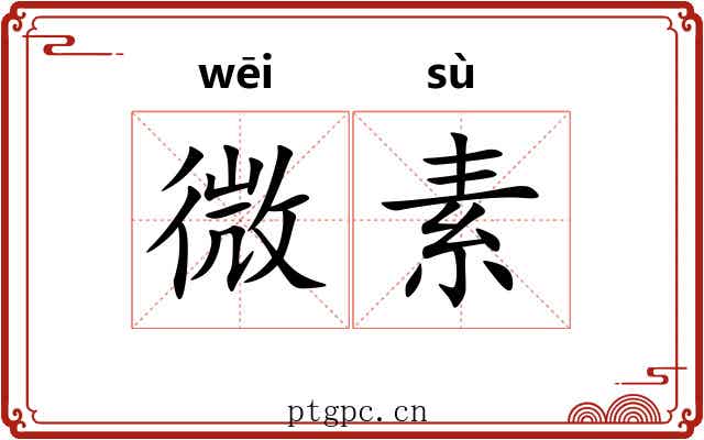 微素 微素