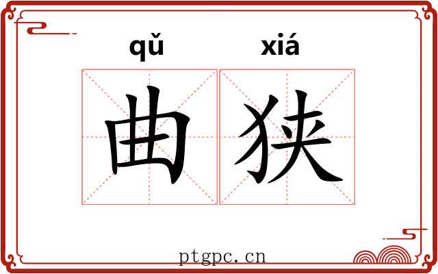 曲狭 曲狭