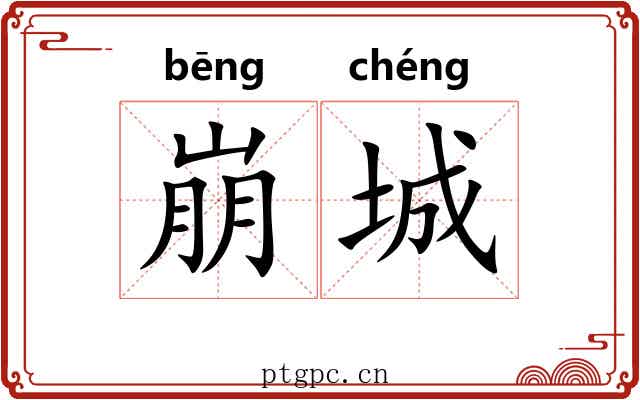 崩城