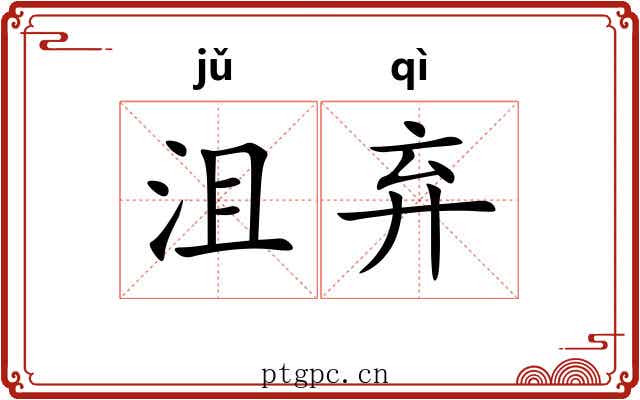 沮弃