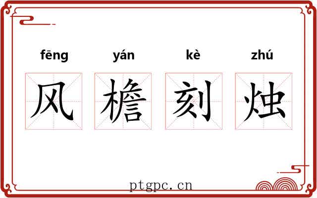 风檐刻烛 风檐刻烛
