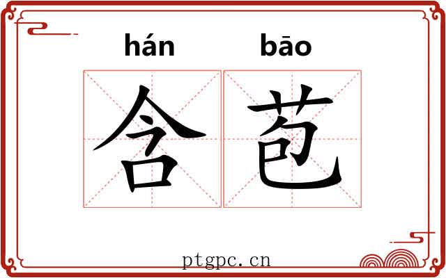 含苞